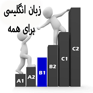 انگلیسی برای همه