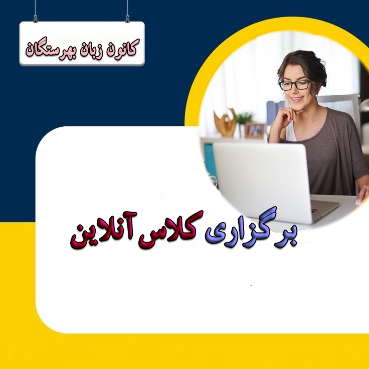 برگزاری کلاسهای آنلاین در کانون زبان بهرستگان