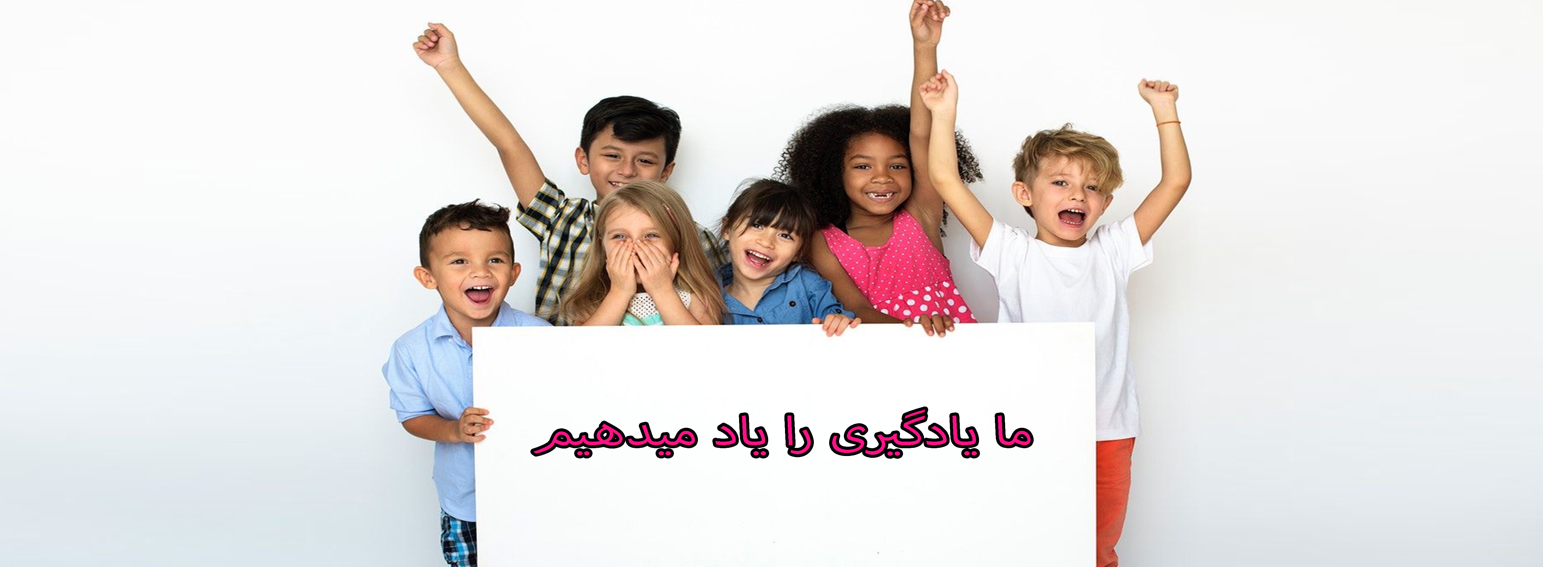 ما یادگیری را یاد میدهم