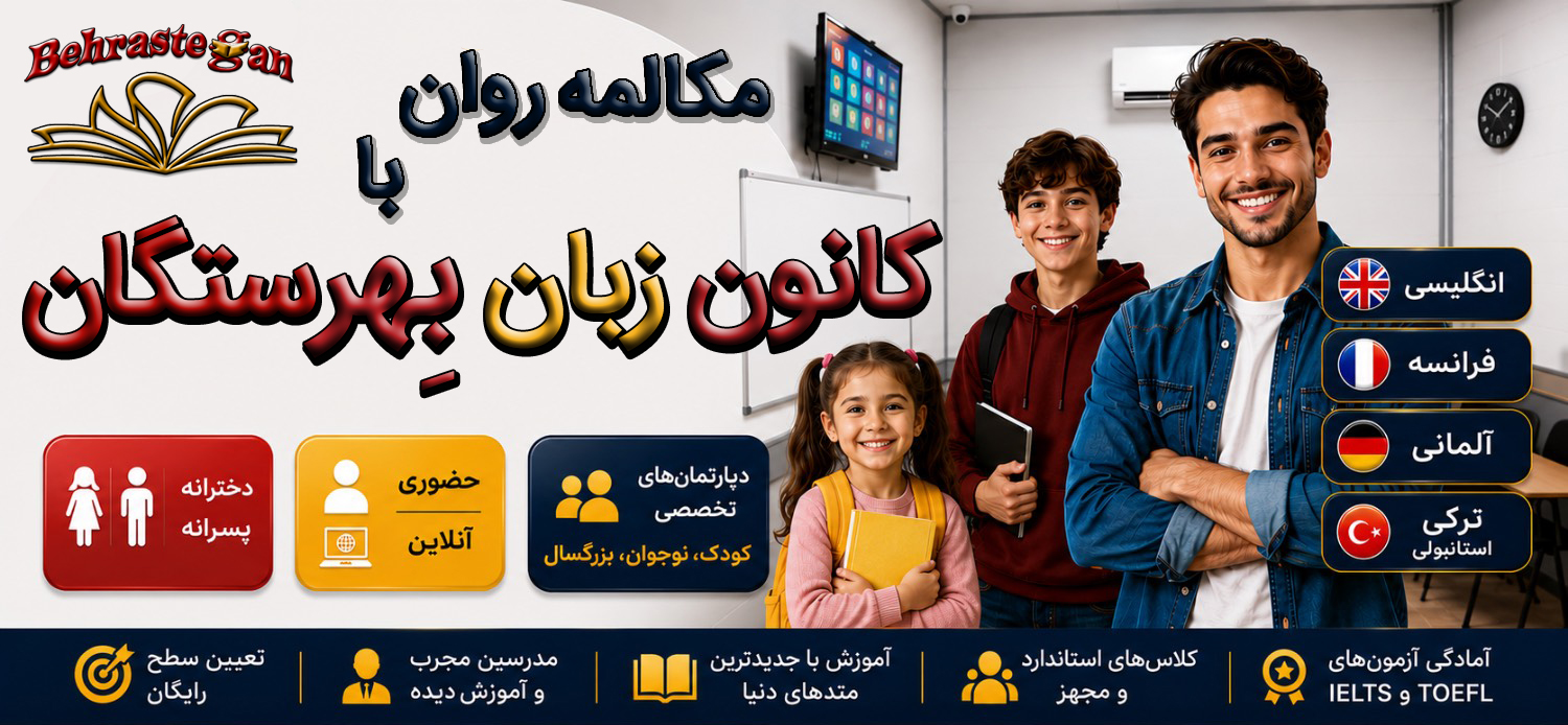 بهترین آموزشگاه زبان در اندیشه