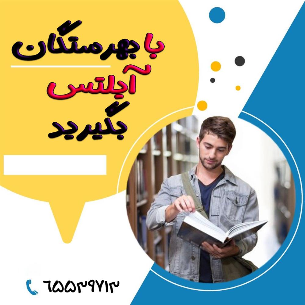 آیلتس در اندیشه 
